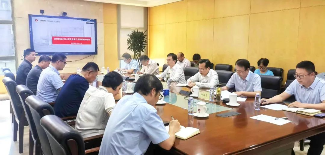 北京凱盛召開(kāi)2024“安全生產(chǎn)月”啟動(dòng)會(huì )議